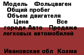  › Модель ­ Фольцваген  › Общий пробег ­ 67 000 › Объем двигателя ­ 2 › Цена ­ 650 000 - Все города Авто » Продажа легковых автомобилей   . Ивановская обл.,Кохма г.